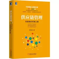 供应链管理(实践者的专家之路)