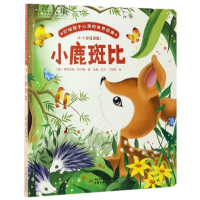 小鹿斑比(4-8岁适读版)/打动孩子心灵的世界经典