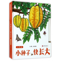 小种子快长大(水果篇)(精)