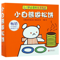 小白熊做松饼(共7册0-2岁必读的生活绘本)(精)