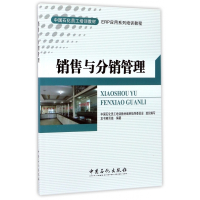 销售与分销管理(ERP应用系列培训教程中国石化员工培训教