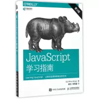 JavaScript学习指南(第3版)