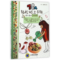 7号人轻松粘土手账(猴子酱的秘密花园)