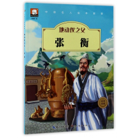 地动仪之父张衡(汉英对照)/中国名人绘本故事