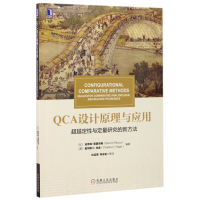 QCA设计原理与应用(超越定性与定量研究的新方法)
