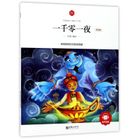 一千零一夜(领诵版)/朝华童文馆