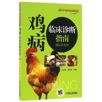 鸡病临床诊断指南/高效养殖致富直通车