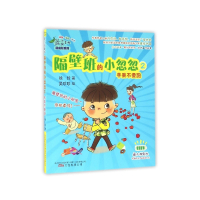 隔壁班的小忽忽(2苹果不要跑注音全彩美绘)/最成长系列/