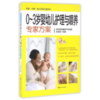 0-3岁婴幼儿护理与喂养专家方案/妊娠分娩育儿专家方案系