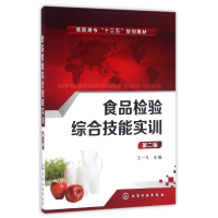 食品检验综合技能实训(第2版高职高专十三五规划教材)
