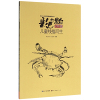 彩色的黑白(儿童线描写生动物篇)/叶子少儿美术网教学指导