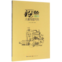 彩色的黑白(儿童线描写生生活篇)/叶子少儿美术网教学指导