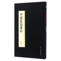 战国玺(精)/中国篆刻聚珍