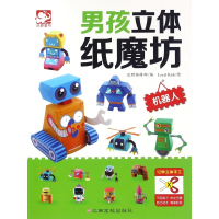 男孩立体纸魔坊(机器人)