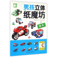 男孩立体纸魔坊(赛车)