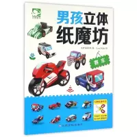 男孩立体纸魔坊(赛车)