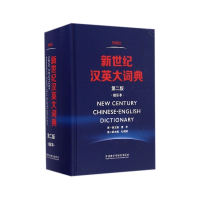 新世纪汉英大词典(第2版缩印本)(精)