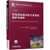 风电场运维与风力发电机维护及保养/国际电气工程先进技术译