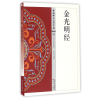 金光明经/中国佛学经典宝藏