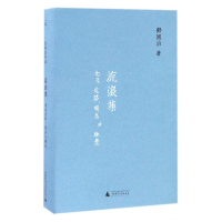 流浪集(也及走路喝茶与睡觉)(精)