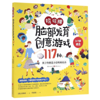 妈妈牌脑部发育创意游戏117种--孩子的创造力靠妈妈培养