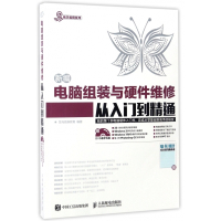 新编电脑组装与硬件维修从入门到精通(附光盘)/易学易用系