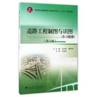 道路工程制图与识图(附习题册第2版高职高专道路桥梁工程技