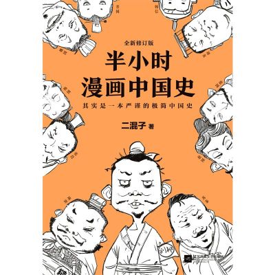 半小时漫画中国史