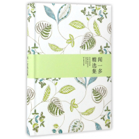 闻一多精选集(世纪文学经典)(精)