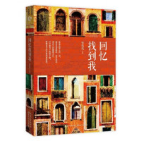 回忆找到我(精)