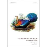 古尔德手绘雉科鸟类高清大图(装裱册页与临摹范本)/博物文