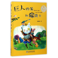 巨人西米和猫骑士/爱的甲壳虫原创美绘桥梁书