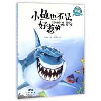 小鱼也不是好惹的/让孩子着迷的科学童话