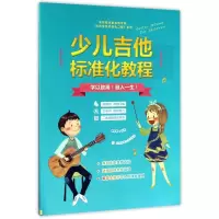少儿吉他标准化教程/北京杨永喜吉他学苑吉他学校标准化教程