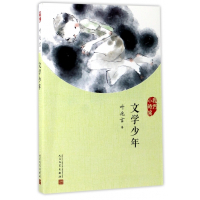 文学少年(我们小时候)