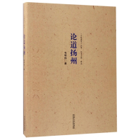 论道扬州/乡愁城市丛书