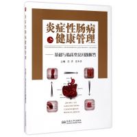 炎症性肠病健康管理--基础与临床常见问题解答