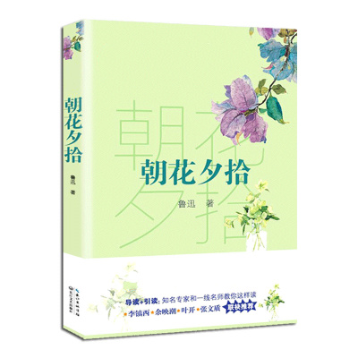 朝花夕拾/*新编语文教材*阅读书系