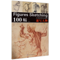 速写人物/大师经典作品临摹