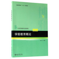 学前教育概论(21世纪学前教育专业规划教材普通高等教育十
