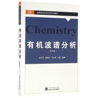 有机波谱分析(第4版高等院校本科化学系列教材)