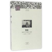 舞姬(森鸥外中短篇小说集)/外国文学经典
