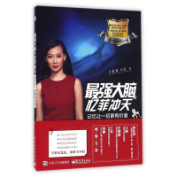 最强大脑之忆菲冲天(记忆让一切更有价值)