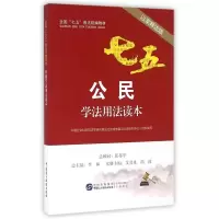 公民学法用法读本(以案释法版全国七五普法教材)