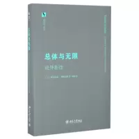 总体与无限(论外在性)(精)