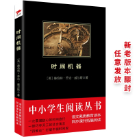 时间机器/中小学生必读丛书