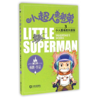 小超人弟弟弟(3小人国来的大侦探)