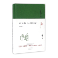 红楼梦与中国旧家庭(精)/大家小书