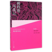 裤裆巷风流记/范小青长篇小说系列