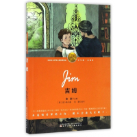 吉姆(少年版)/诺贝尔文学奖大师经典悦读
